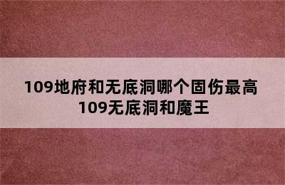 109地府和无底洞哪个固伤最高 109无底洞和魔王